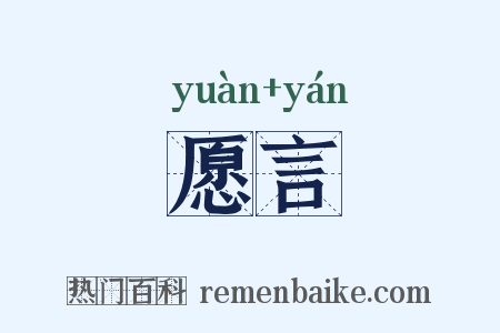 愿言是什么意思的图片